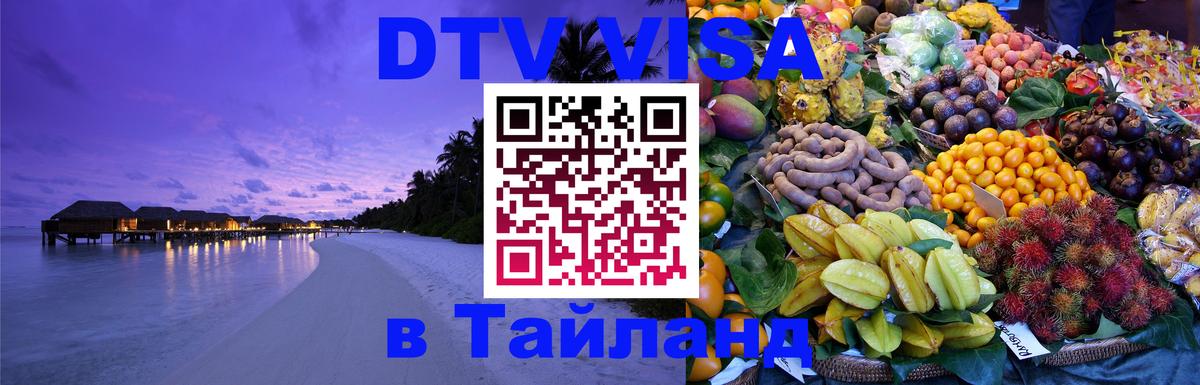 Цены на DTV визу в Таиланд — пакеты услуг, достаточно даже паспорта - Калуга 
