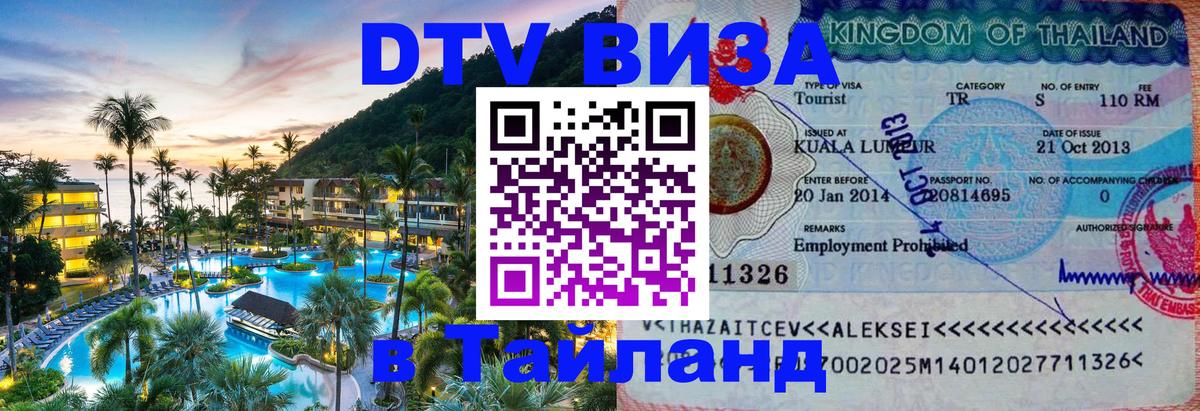 DTV Visa Thailand — прайс и условия, виза без дополнительных документов - 04.10.2025 